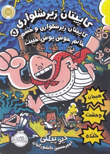 کتاب کاپیتان زیرشلواری 5: کاپیتان زیرشلواری و خشم خانم خوشپوش خبیث نشر پرتقال کتاب کاپیتان زیرشلواری 5: کاپیتان زیرشلواری و خشم خانم خوشپوش خبیث نشر پرتقال