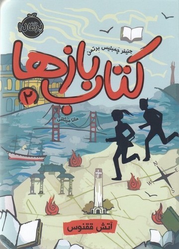 کتاب کتاب‌بازها 2: آتش ققنوس نشر پرتقال
