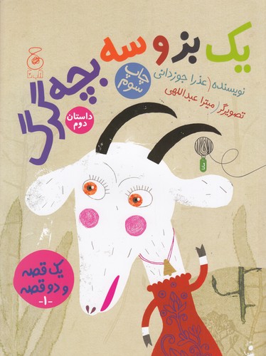 کتاب یک قصه و دو قصه 1: یک گرگ و سه بزغاله 1، یک بز و سه بچه گرگ 2  نشرچشمه، کتاب چ کتاب یک قصه و دو قصه 1: یک گرگ و سه بزغاله 1، یک بز و سه بچه گرگ 2  نشرچشمه، کتاب چ