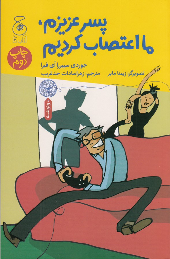 کتاب پسر عزیزم، ما اعتصاب کردیم  نشرچشمه، کتاب چ کتاب پسر عزیزم، ما اعتصاب کردیم  نشرچشمه، کتاب چ