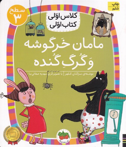 کتاب کلاس اولی، کتاب اولی 20 سطح 3: مامان خرگوشه و گرگ گنده نشر افق