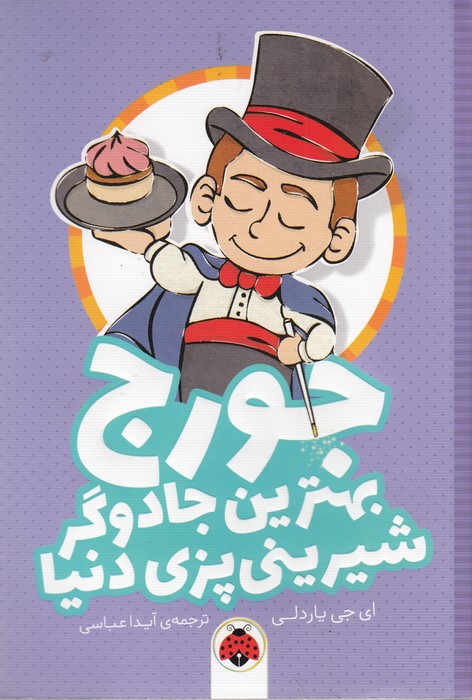 کتاب جورج بهترین جادوگر شیرینیپزی دنیا نشر شهر قلم کتاب جورج بهترین جادوگر شیرینیپزی دنیا نشر شهر قلم