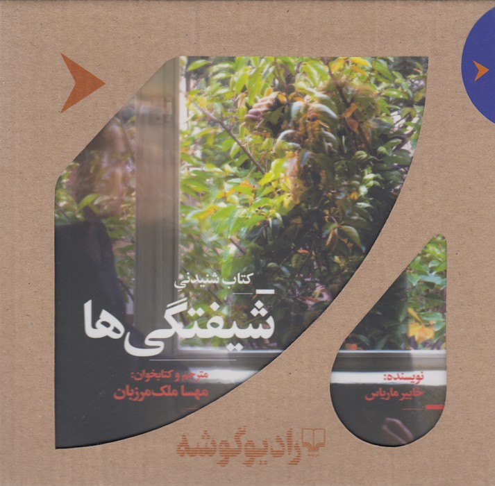 کتاب کتاب صوتی شیفتگیها نشرچشمه، رادیوگوشه کتاب کتاب صوتی شیفتگیها نشرچشمه، رادیوگوشه