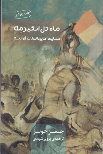 کتاب ماه دلانگیز مه نشر جیحون، کتاب نشر نیکا کتاب ماه دلانگیز مه نشر جیحون، کتاب نشر نیکا