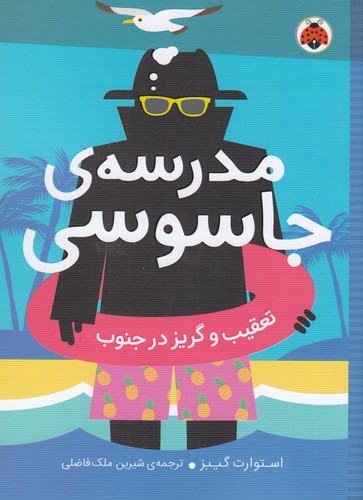 کتاب مدرسهی جاسوسی 6: تعقیب و گریز در جنوب نشر شهر قلم کتاب مدرسهی جاسوسی 6: تعقیب و گریز در جنوب نشر شهر قلم
