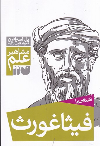 کتاب مشاهیر علم: آشنایی با فیثاغورث نشر ذکر کتاب مشاهیر علم: آشنایی با فیثاغورث نشر ذکر