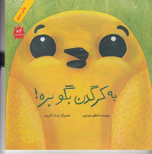 کتاب به کرگدن بگو بره! نشر فاطمی کتاب به کرگدن بگو بره! نشر فاطمی