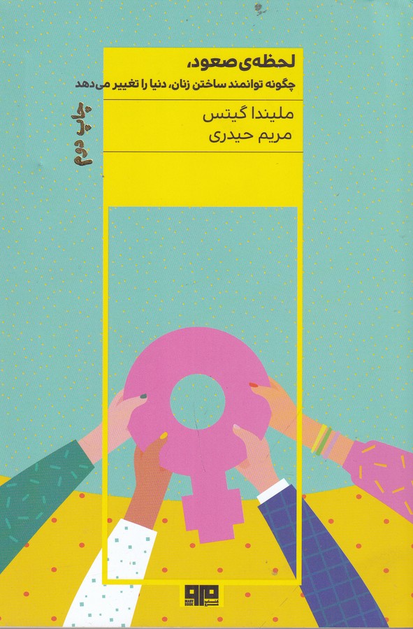 کتاب لحظهی صعود:  چگونه توانمند ساختن زنان دنیا را تغییر میدهد نشر هیرمند، کتاب مرو کتاب لحظهی صعود:  چگونه توانمند ساختن زنان دنیا را تغییر میدهد نشر هیرمند، کتاب مرو