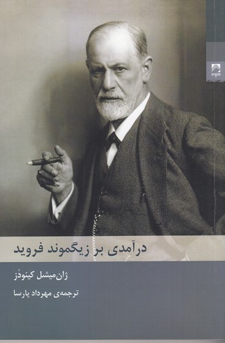 کتاب درآمدی بر زیگموند فروید نشر شوند کتاب درآمدی بر زیگموند فروید نشر شوند