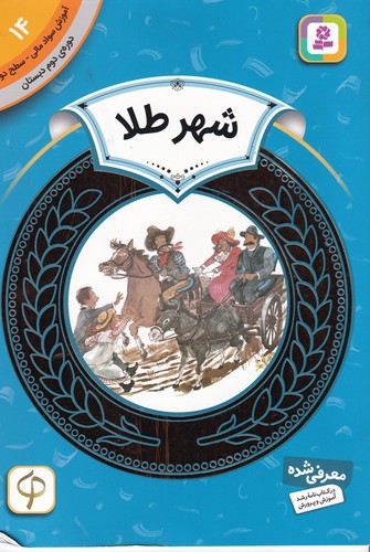 کتاب آموزش سواد مالی 14، دوره ی دوم دبستان، سطح دو: شهر طلا نشر قدیانی کتاب آموزش سواد مالی 14، دوره ی دوم دبستان، سطح دو: شهر طلا نشر قدیانی