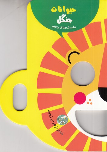 کتاب ماسکهای بامزه: حیوانات جنگل نشر راز بارش کتاب ماسکهای بامزه: حیوانات جنگل نشر راز بارش