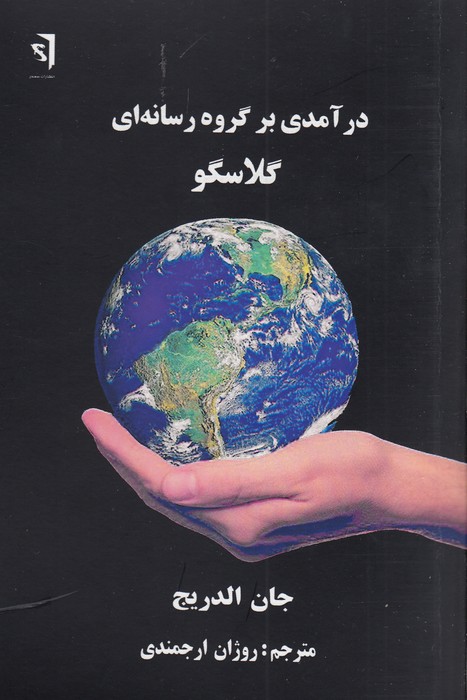 کتاب درآمدی بر گروه رسانه ای گلاسگو نشر سمندر کتاب درآمدی بر گروه رسانه ای گلاسگو نشر سمندر