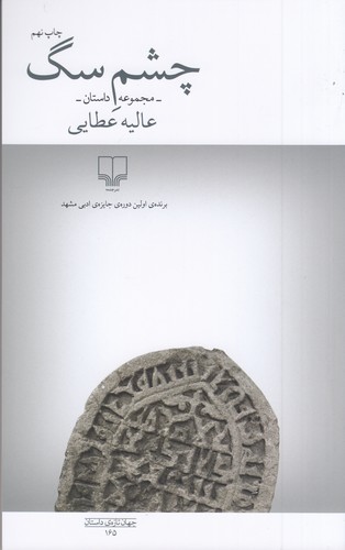 کتاب چشم سگ نشرچشمه کتاب چشم سگ نشرچشمه