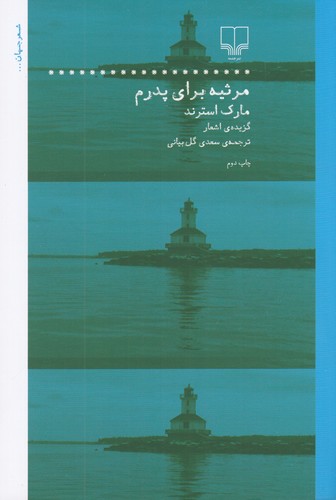 کتاب مرثیه برای پدرم: گزیدهی اشعار مارک استرند نشرچشمه کتاب مرثیه برای پدرم: گزیدهی اشعار مارک استرند نشرچشمه