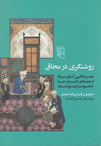 کتاب روشنگری در محاق: عصر طلایی آسیای میانه از حمله ی اعراب تا حکومت تیمور لنگ نشر مرکز کتاب روشنگری در محاق: عصر طلایی آسیای میانه از حمله ی اعراب تا حکومت تیمور لنگ نشر مرکز