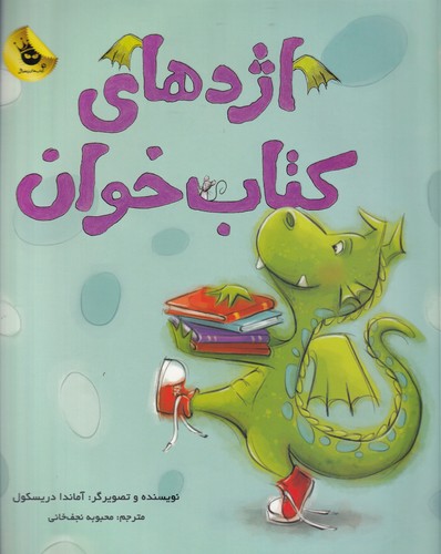 کتاب اژدهای کتابخوان انتشارات زعفران کتاب اژدهای کتابخوان انتشارات زعفران