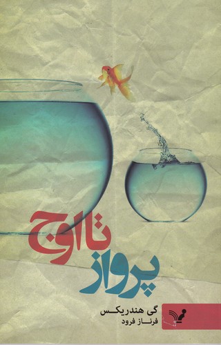 کتاب پرواز تا اوج نشر کتابسرای تندیس کتاب پرواز تا اوج نشر کتابسرای تندیس