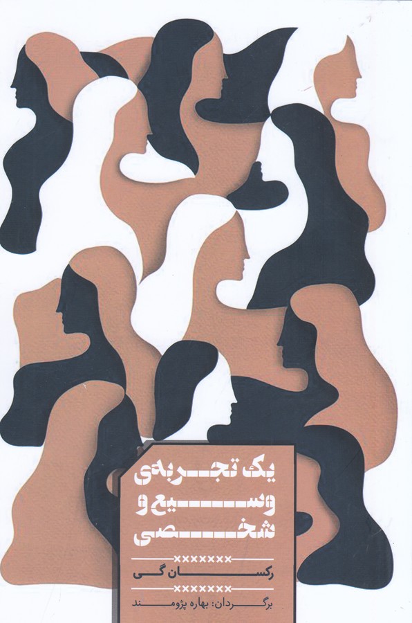 کتاب یک تجربه ی وسیع و شخصی نشر شمشاد کتاب یک تجربه ی وسیع و شخصی نشر شمشاد