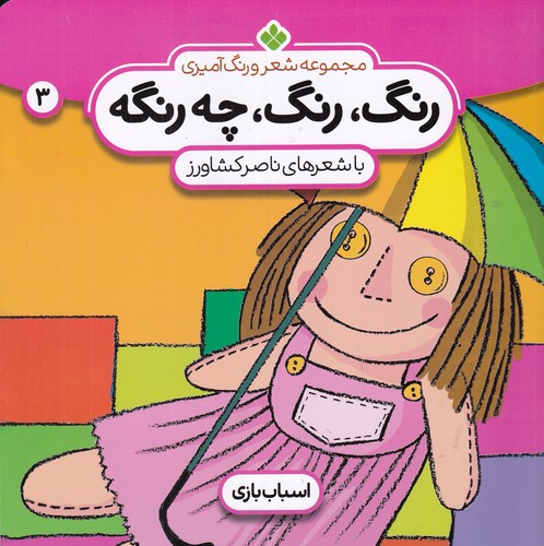 کتاب رنگ، رنگ چه رنگه 3: اسباب بازی نشر پنجره کتاب رنگ، رنگ چه رنگه 3: اسباب بازی نشر پنجره