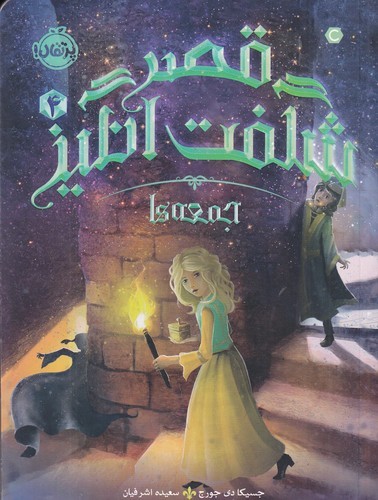 کتاب قصر شگفت‌انگیز 4: جمعه‌ها نشر پرتقال