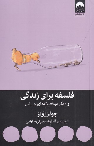 کتاب فلسفه برای زندگی و دیگر موقعیتهای حساس نشر میلکان کتاب فلسفه برای زندگی و دیگر موقعیتهای حساس نشر میلکان