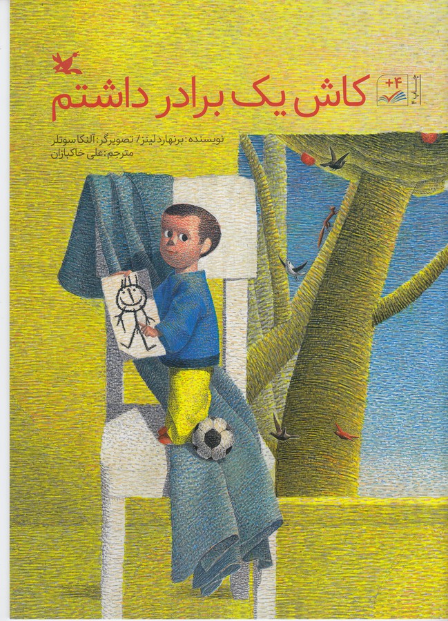 کتاب کاش یک برادر داشتم نشر کانون پرورش فکری کودکان و نوجوانان کتاب کاش یک برادر داشتم نشر کانون پرورش فکری کودکان و نوجوانان