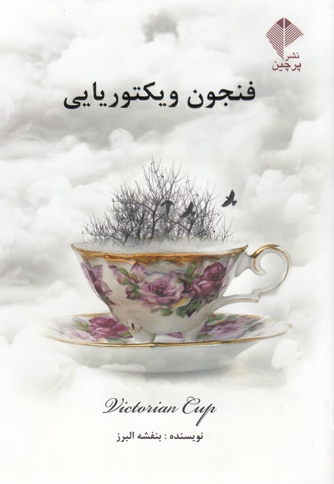 کتاب فنجون ویکتوریایی نشر پرچین کتاب فنجون ویکتوریایی نشر پرچین