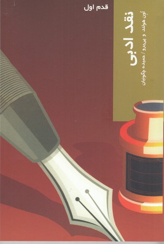 کتاب قدم اول: نقد ادبی نشر شیرازه کتاب ما کتاب قدم اول: نقد ادبی نشر شیرازه کتاب ما