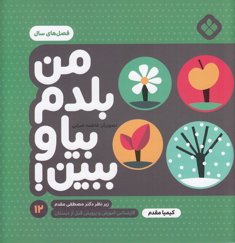کتاب من بلدم بیا و ببین 12: فصلهای سال نشر پنجره کتاب من بلدم بیا و ببین 12: فصلهای سال نشر پنجره