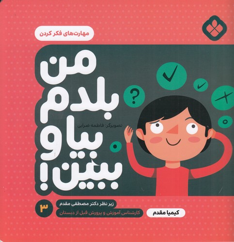 کتاب من بلدم بیا و ببین 3: مهارت‌های فکر کردن نشر پنجره