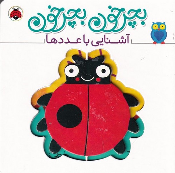 کتاب بچرخون بچرخون: آشنایی با عددها نشر شهر قلم کتاب بچرخون بچرخون: آشنایی با عددها نشر شهر قلم