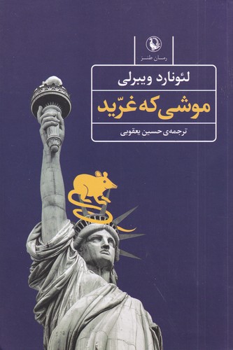 کتاب موشی که غرید نشر مروارید کتاب موشی که غرید نشر مروارید
