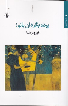 کتاب پرده بگردان ،بانو! نشر مروارید کتاب پرده بگردان ،بانو! نشر مروارید