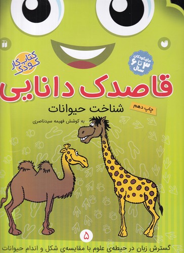 کتاب قاصدک دانایی 5: شناخت حیوانات نشر ذکر کتاب قاصدک دانایی 5: شناخت حیوانات نشر ذکر