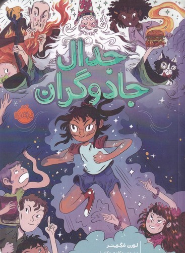 کتاب جدال جادوگران نشر پرتقال کتاب جدال جادوگران نشر پرتقال