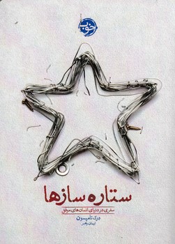 کتاب ستاره سازها: سفری در دنیای انسانهای موفق نشر خوب کتاب ستاره سازها: سفری در دنیای انسانهای موفق نشر خوب