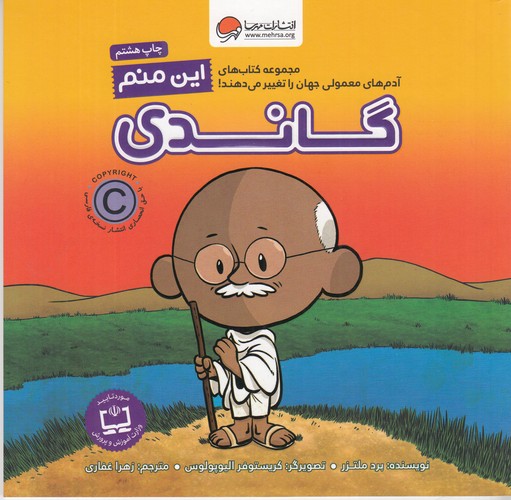 کتاب آدمهای معمولی جهان را تغییر میدهند: این منم گاندی نشر مهرسا کتاب آدمهای معمولی جهان را تغییر میدهند: این منم گاندی نشر مهرسا