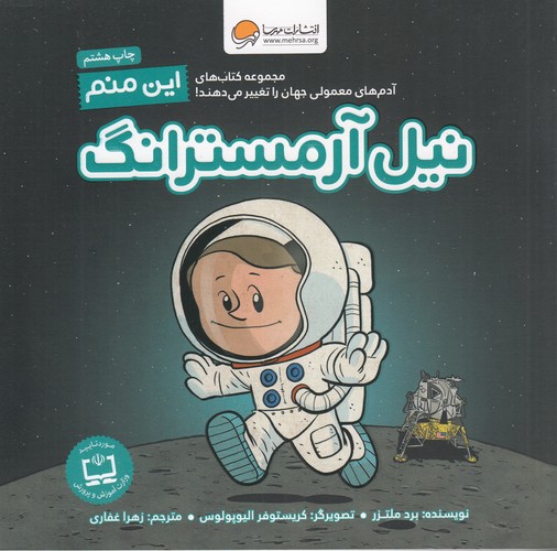 کتاب آدمهای معمولی جهان را تغییر میدهند: این منم نیل آرمسترانگ نشر مهرسا کتاب آدمهای معمولی جهان را تغییر میدهند: این منم نیل آرمسترانگ نشر مهرسا