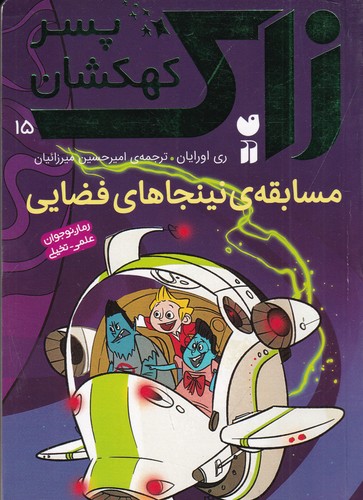 کتاب زاک، پسر کهکشان 15: مسابقهی نینجاهای فضایی نشر ذکر کتاب زاک، پسر کهکشان 15: مسابقهی نینجاهای فضایی نشر ذکر