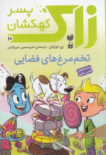 کتاب زاک، پسر کهکشان 10: تخممرغهای فضایی  نشر ذکر کتاب زاک، پسر کهکشان 10: تخممرغهای فضایی  نشر ذکر