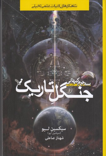 کتاب سه جرم کیهانی 2: جنگل تاریک نشر کتابسرای تندیس کتاب سه جرم کیهانی 2: جنگل تاریک نشر کتابسرای تندیس