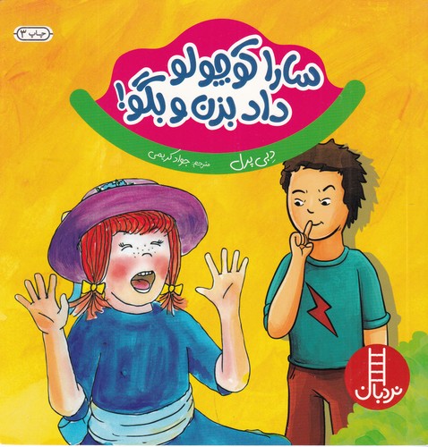 کتاب سارا کوچولو داد بزن و بگو نشر نردبان کتاب سارا کوچولو داد بزن و بگو نشر نردبان