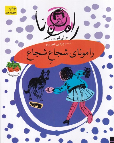 کتاب رامونا 3: رامونای شجاع شجاع نشر افق کتاب رامونا 3: رامونای شجاع شجاع نشر افق