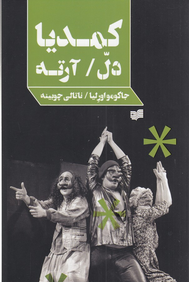 کتاب کمدیا دل-آرته نشر افکار کتاب کمدیا دل-آرته نشر افکار