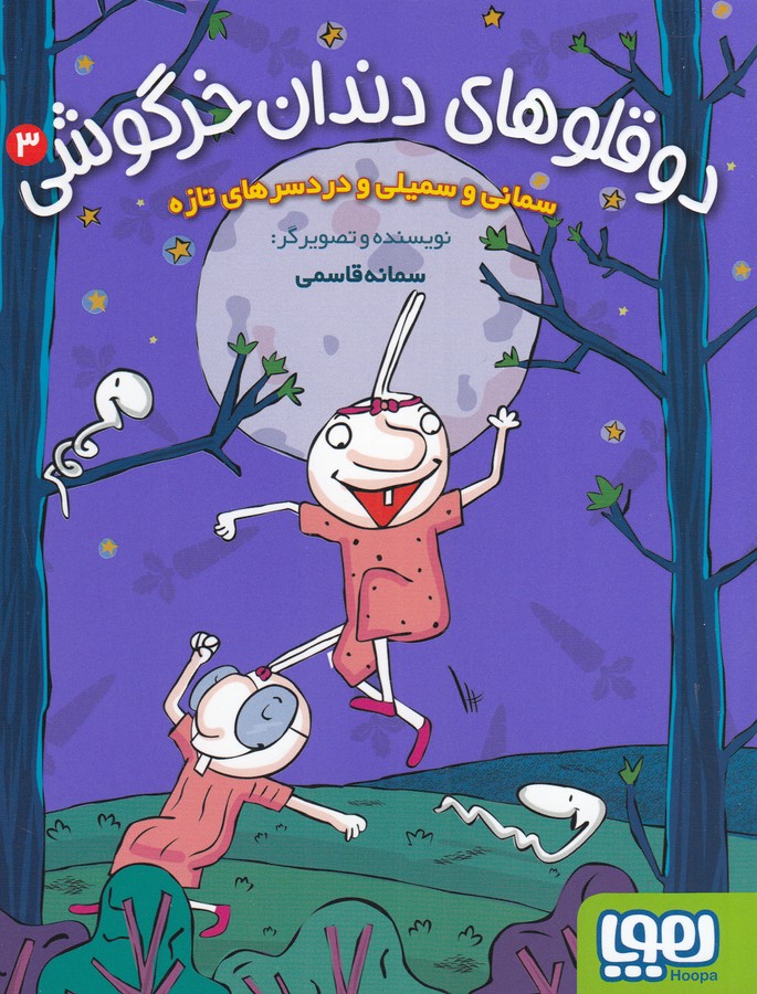 کتاب دوقلوهای دندان خرگوشی 3: سمانی و سمیلی و دردسرهای تازه نشر هوپا کتاب دوقلوهای دندان خرگوشی 3: سمانی و سمیلی و دردسرهای تازه نشر هوپا