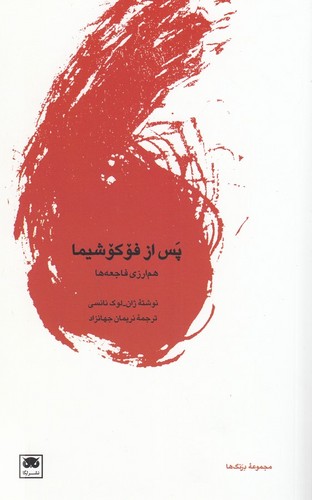 کتاب پس از فوکوشیما- هم ارزی فاجعه ها نشر لگا کتاب پس از فوکوشیما- هم ارزی فاجعه ها نشر لگا