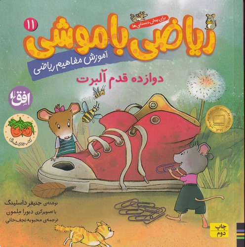 کتاب ریاضی با موشی 11: دوازده قدم آلبرت نشر افق کتاب ریاضی با موشی 11: دوازده قدم آلبرت نشر افق