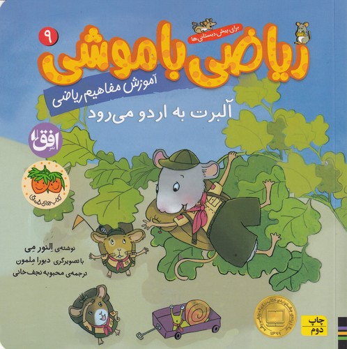 کتاب ریاضی با موشی 9: آلبرت به اردو میرود نشر افق کتاب ریاضی با موشی 9: آلبرت به اردو میرود نشر افق
