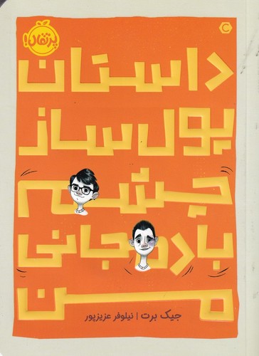 کتاب داستان پول ساز چشم بادمجانی من نشر پرتقال کتاب داستان پول ساز چشم بادمجانی من نشر پرتقال