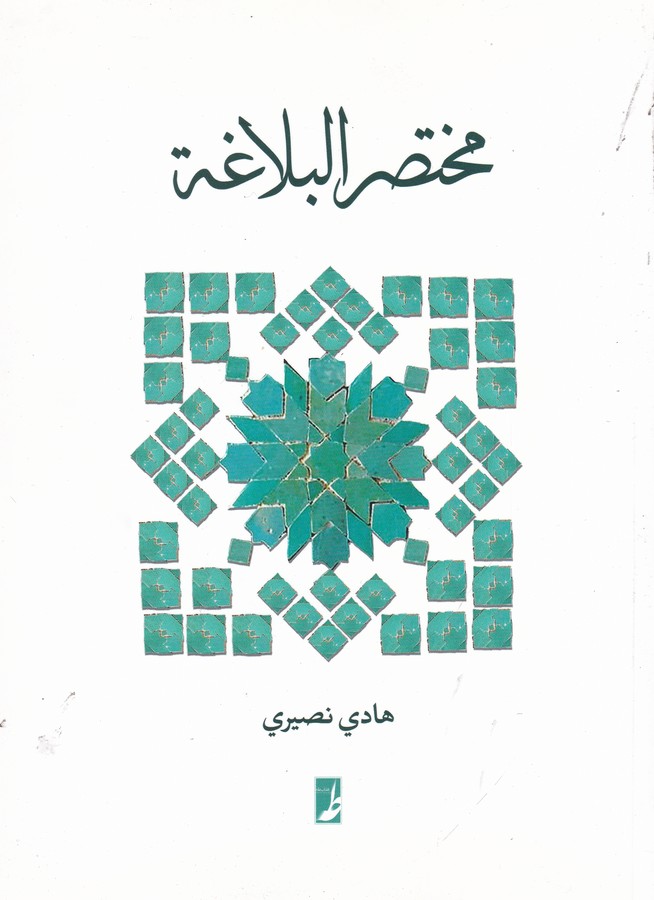 کتاب مختصر البلاغه نشر کتاب طه کتاب مختصر البلاغه نشر کتاب طه